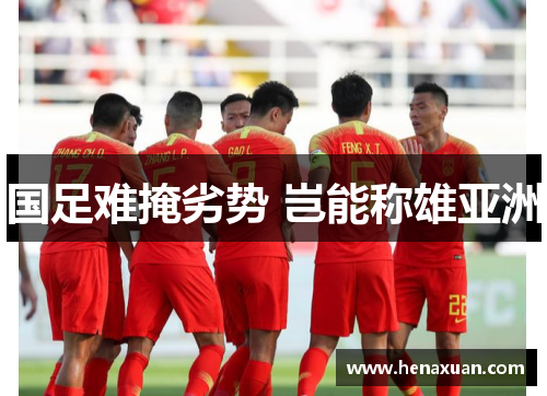 国足难掩劣势 岂能称雄亚洲