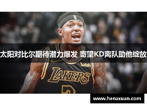 太阳对比尔期待潜力爆发 寄望KD离队助他绽放
