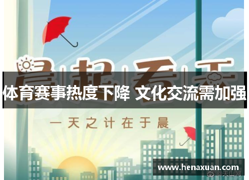 体育赛事热度下降 文化交流需加强