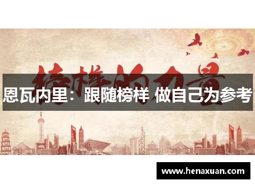 恩瓦内里：跟随榜样 做自己为参考