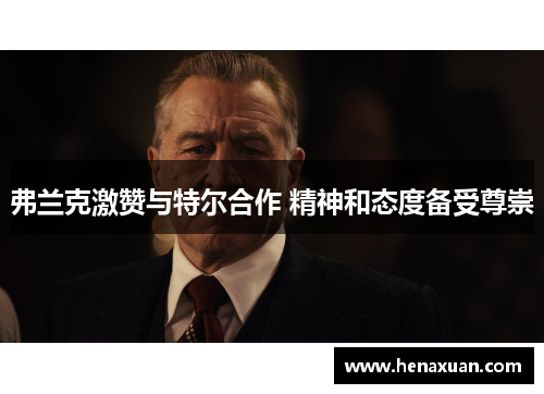 弗兰克激赞与特尔合作 精神和态度备受尊崇