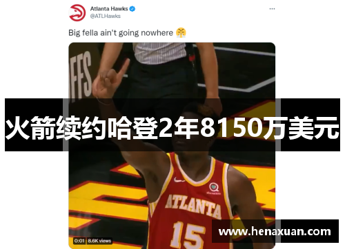 火箭续约哈登2年8150万美元