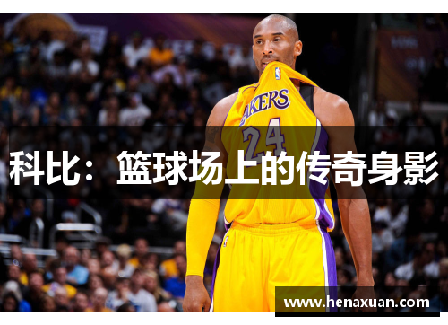 科比：篮球场上的传奇身影