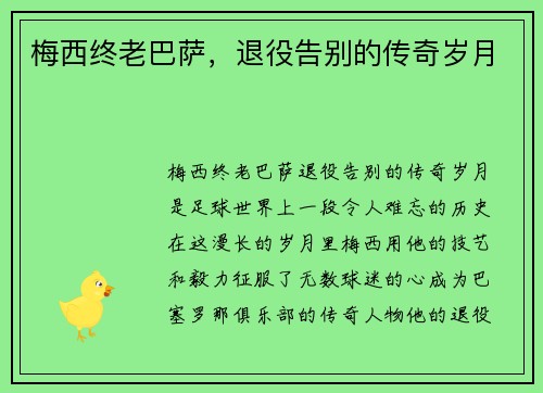 梅西终老巴萨，退役告别的传奇岁月