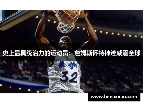 史上最具统治力的运动员：詹姆斯怀特神迹威震全球