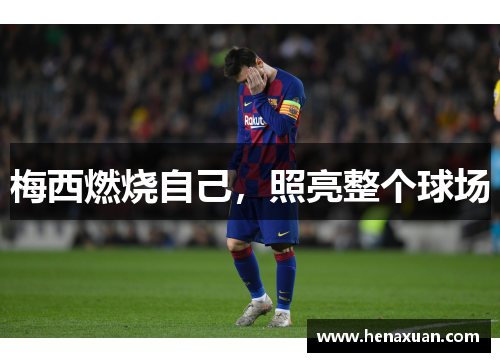 梅西燃烧自己，照亮整个球场