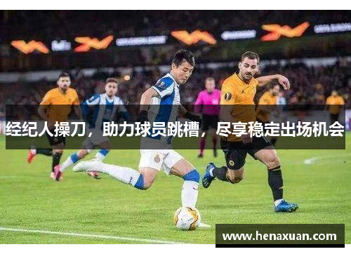 经纪人操刀，助力球员跳槽，尽享稳定出场机会