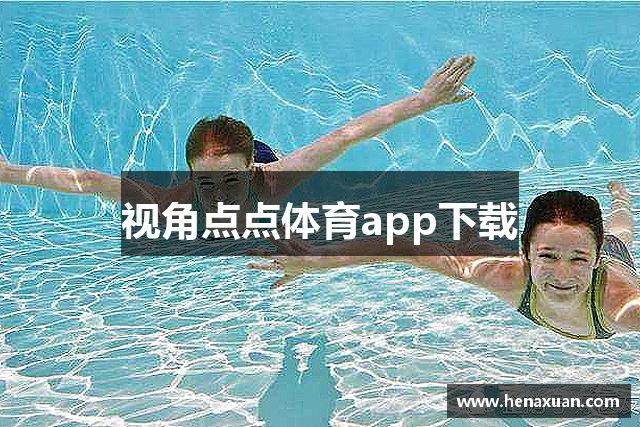 视角点点体育app下载